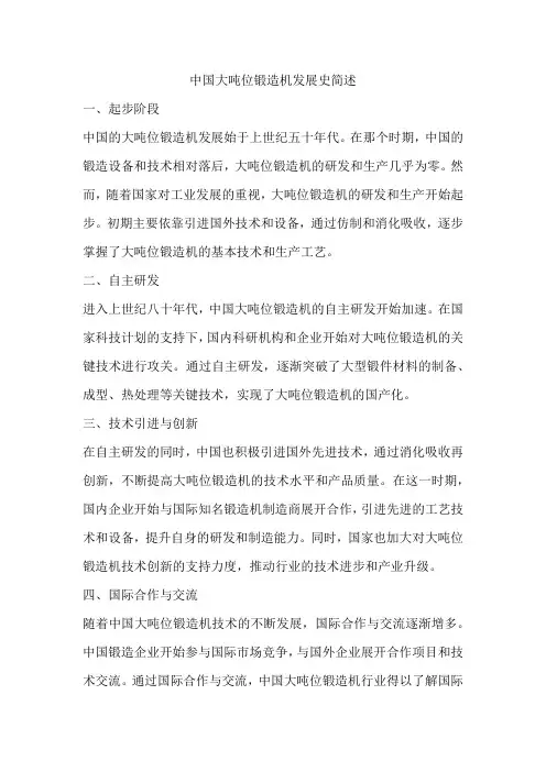 中国大吨位锻造机发展史简述
