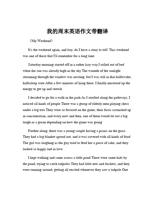 我的周末英语作文带翻译