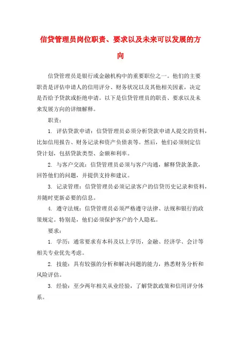 信贷管理员岗位职责、要求以及未来可以发展的方向