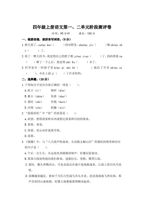 四年级上册语文第一、二单元阶段测评卷(含答案)