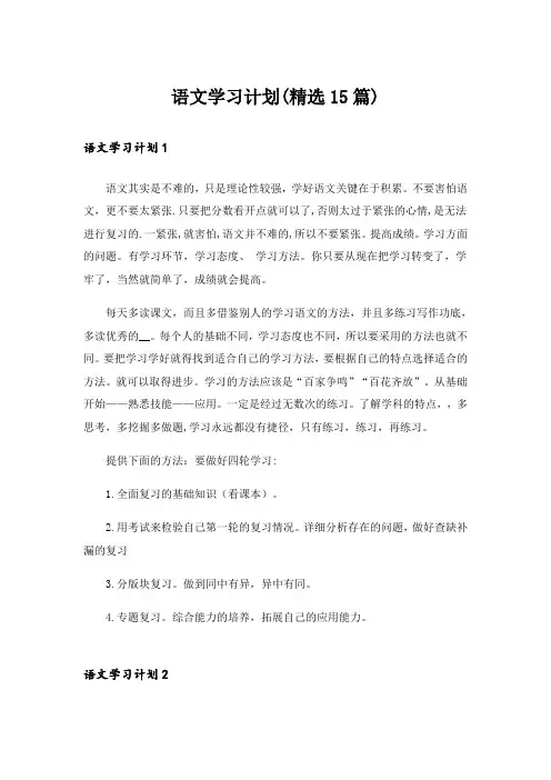 语文学习计划(精选15篇)
