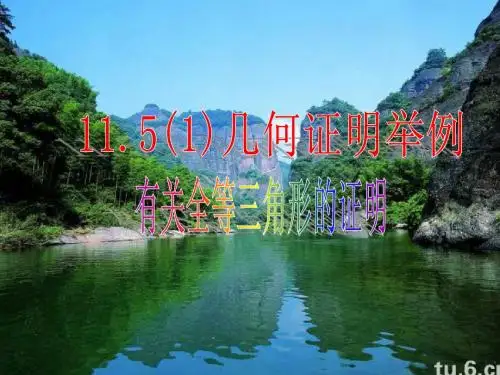 11.5(1)几何证明举例