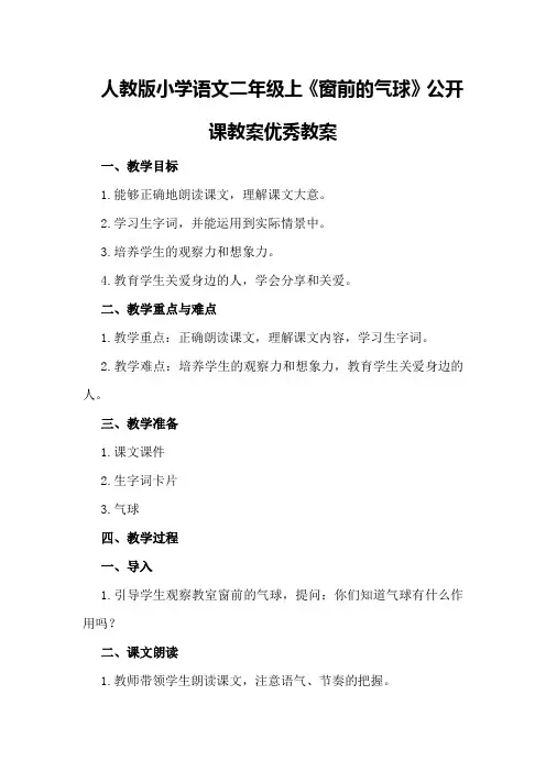 人教版小学语文二年级上《窗前的气球》公开课教案优秀教案
