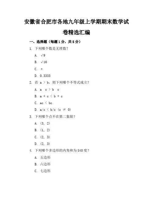 安徽省合肥市各地九年级上学期期末数学试卷精选汇编