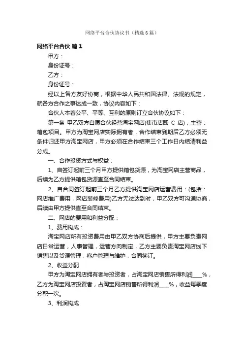 网络平台合伙协议书（精选6篇）