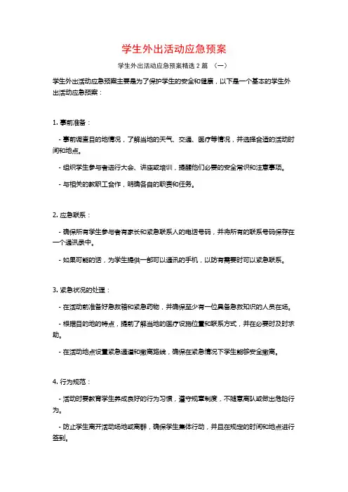 学生外出活动应急预案2篇