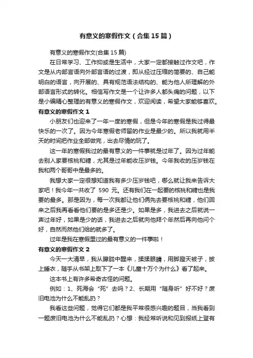 有意义的寒假作文（合集15篇）