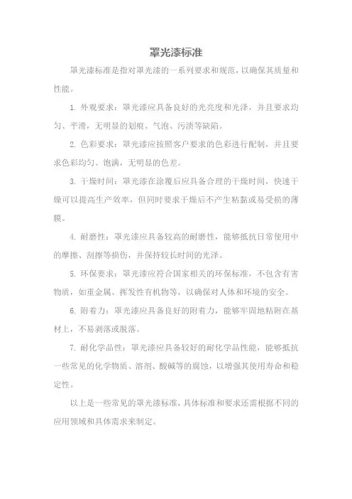 罩光漆标准