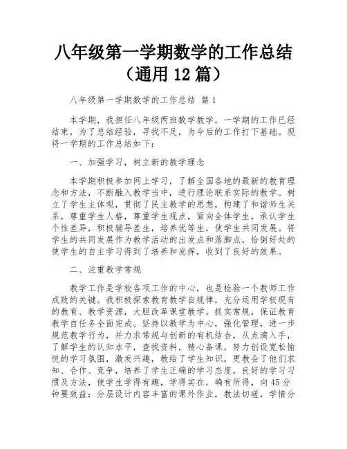 八年级第一学期数学的工作总结(通用12篇)