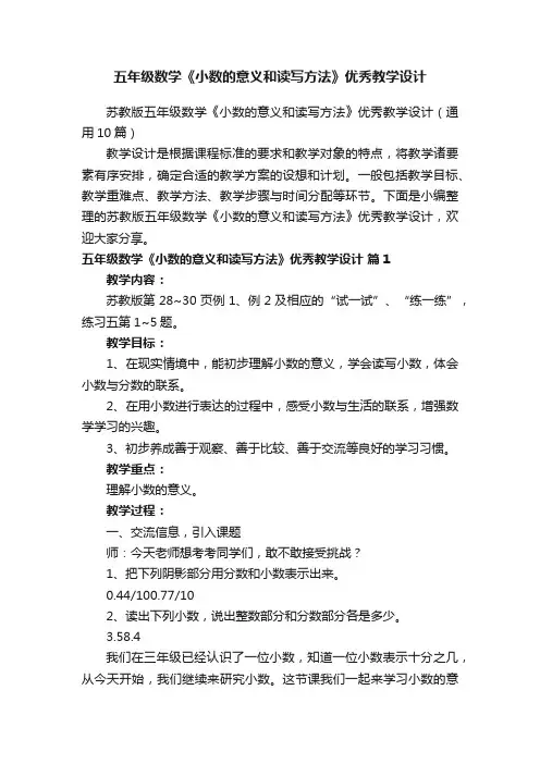 苏教版五年级数学《小数的意义和读写方法》优秀教学设计（通用10篇）