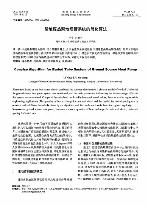 某地源热泵地埋管系统的简化算法
