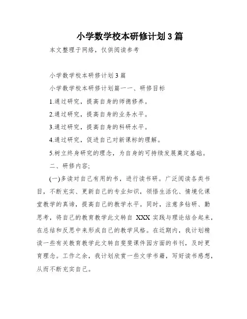 小学数学校本研修计划3篇