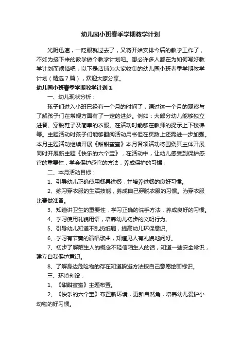 幼儿园小班春季学期教学计划