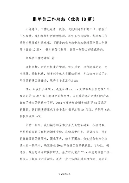跟单员工作总结(优秀10篇)