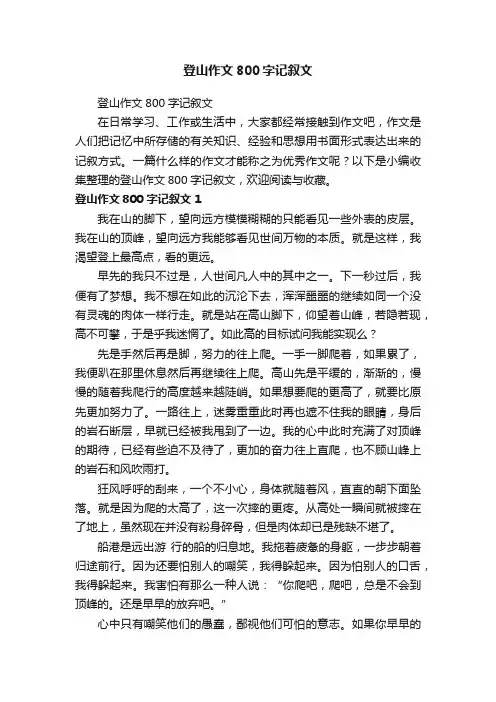 登山作文800字记叙文