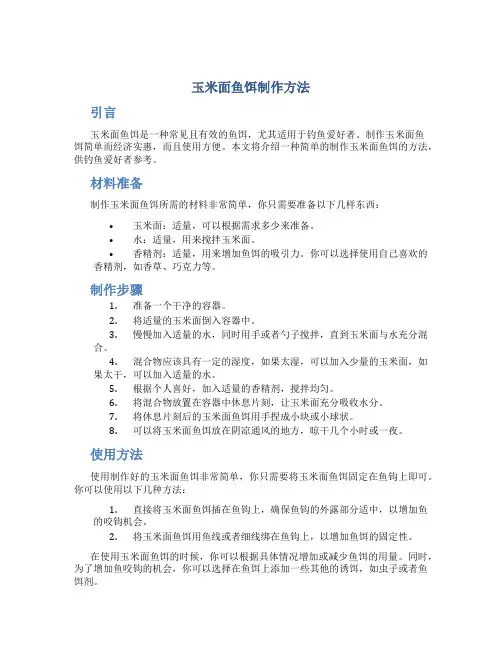 玉米面鱼饵制作方法