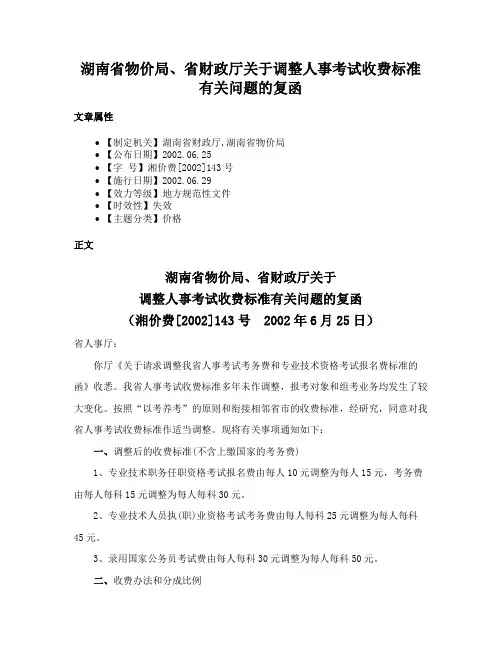 湖南省物价局、省财政厅关于调整人事考试收费标准有关问题的复函