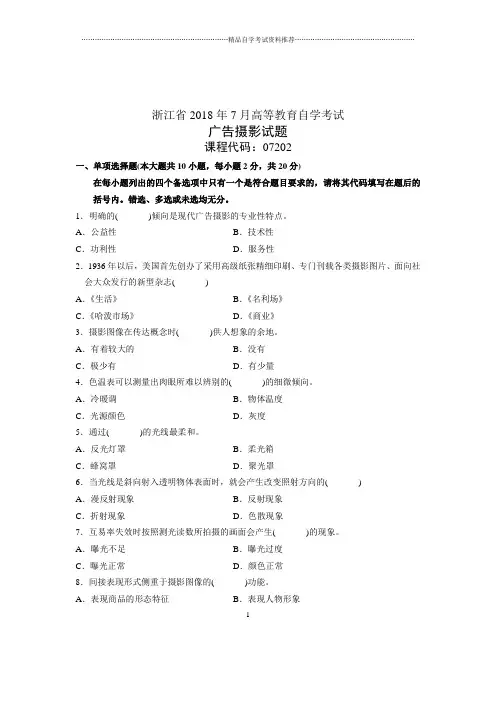 7月广告摄影试题及答案解析自考浙江