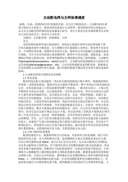 主动配电网与主网协调调度