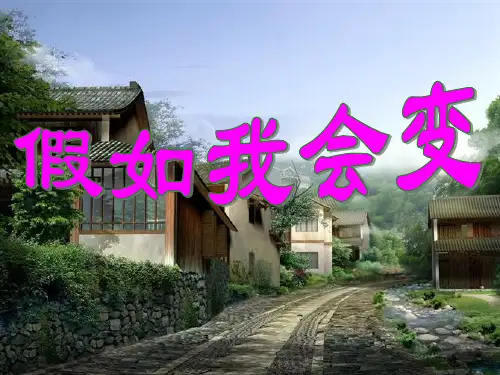 作文：假如我会变课件