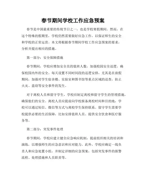 春节期间学校工作应急预案