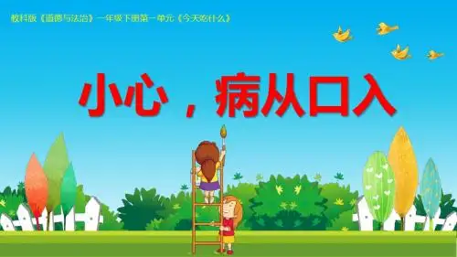 《小心,病从口入》小学《道德与法治》教学PPT课件
