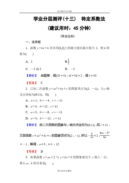 人教B版高中数学高一必修1学业测评待定系数法