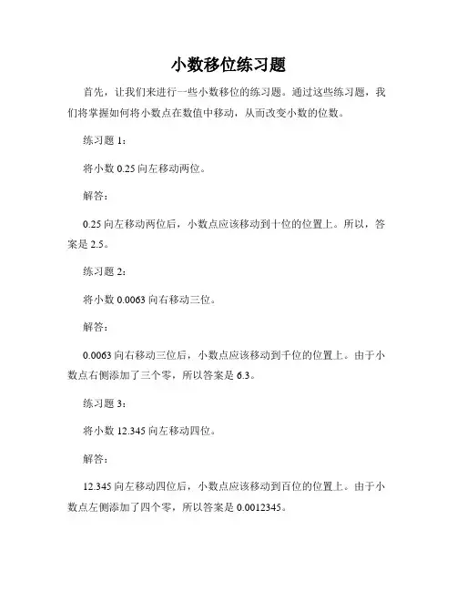 小数移位练习题