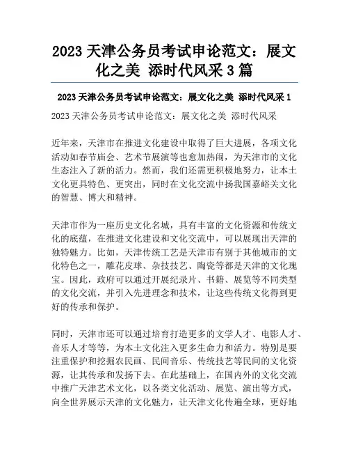 2023天津公务员考试申论范文：展文化之美 添时代风采3篇