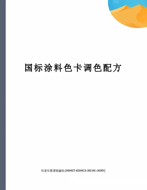 国标涂料色卡调色配方精修订