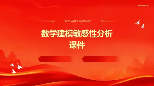 数学建模敏感性分析课件