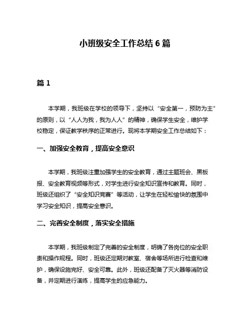 小班级安全工作总结6篇