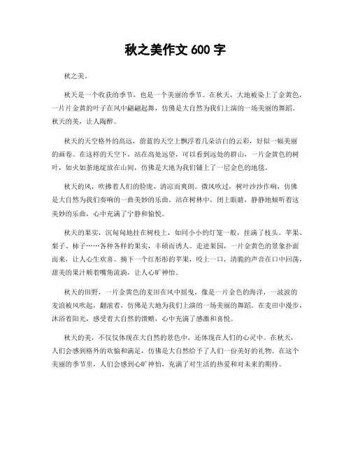 秋之美作文600字