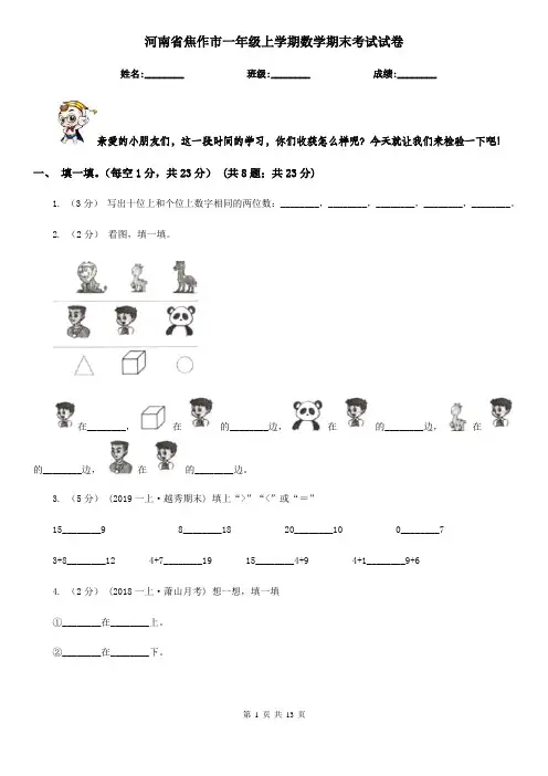 河南省焦作市一年级上学期数学期末考试试卷