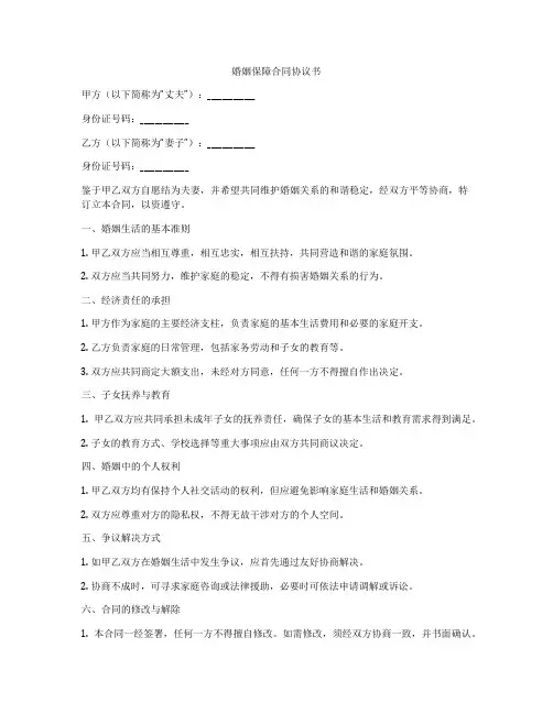 婚姻保障合同协议书