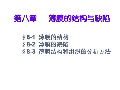 薄膜的结构与缺陷