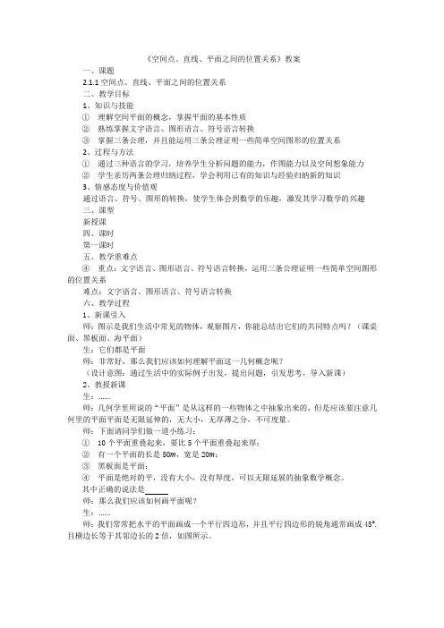 新课标人教A版高中数学必修二第二章第一节《空间点、线、面之间的位置关系》教案