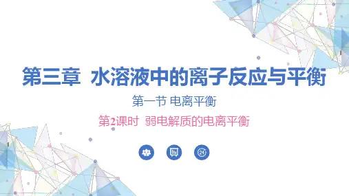 弱电解质的电离平衡课件-高二上学期化学人教版(2019)选择性必修1 