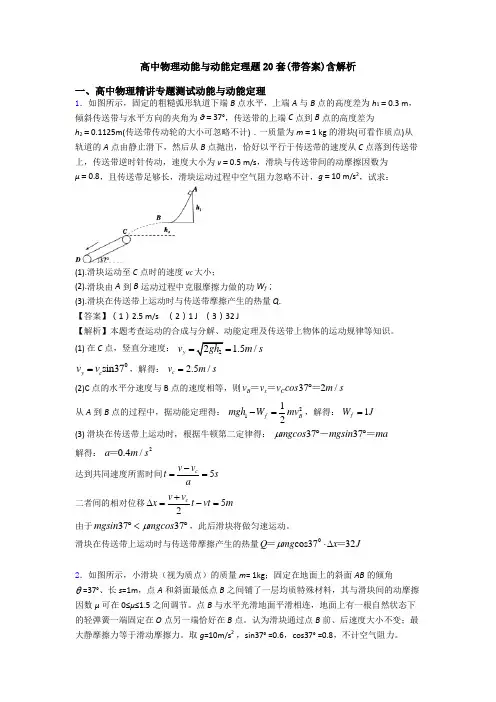 高中物理动能与动能定理题20套(带答案)含解析