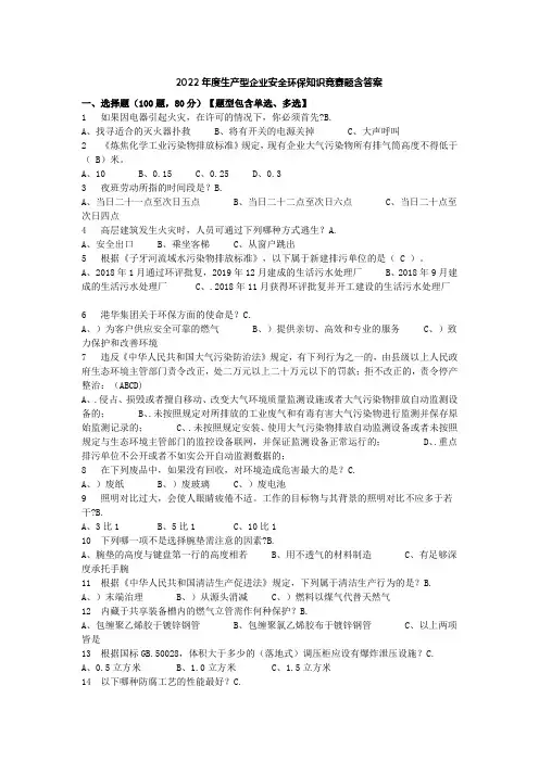 2022年度生产型企业安全环保知识竞赛题含答案 (8)