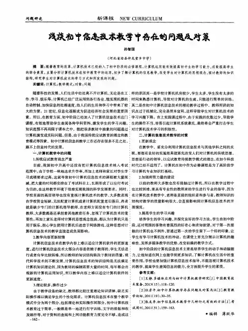 浅谈初中信息技术教学中存在的问题及对策