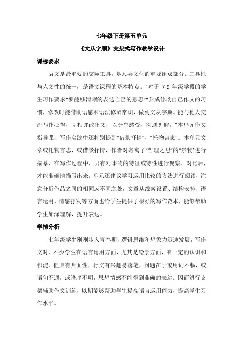 第五单元写作《文从字顺》教学设计 2023—2024学年统编版语文七年级下册