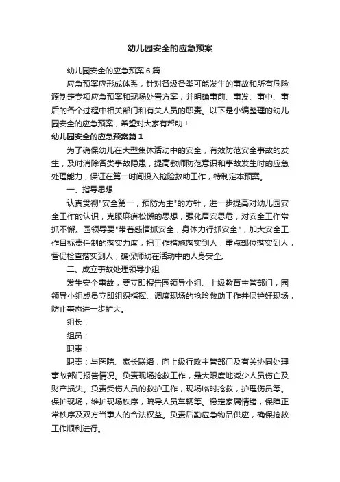 幼儿园安全的应急预案6篇