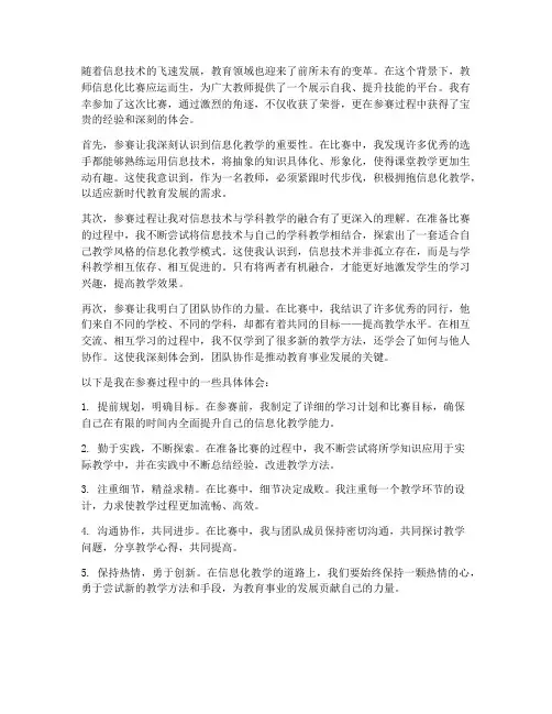 教师信息化参赛心得体会