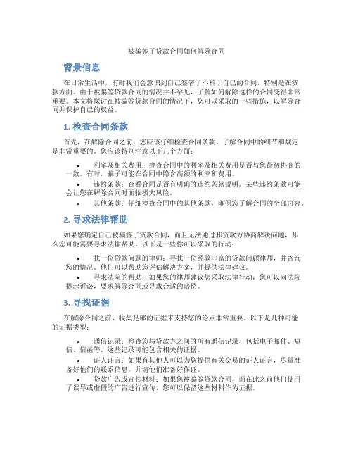 被骗签了贷款合同如何解除合同