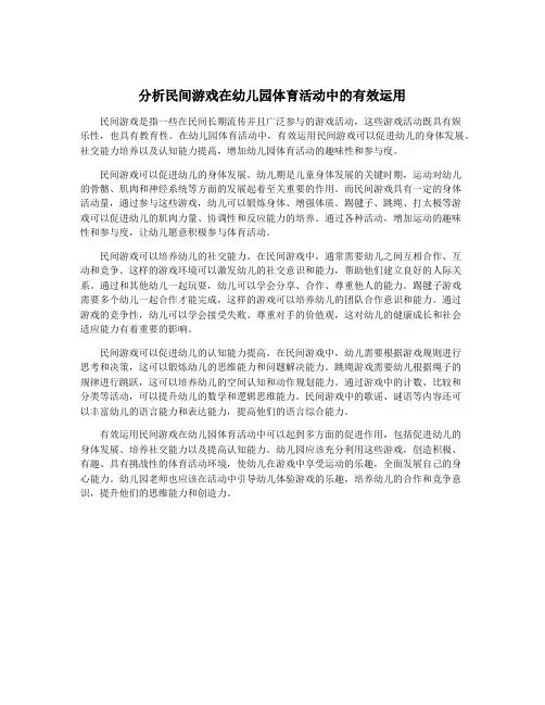 分析民间游戏在幼儿园体育活动中的有效运用