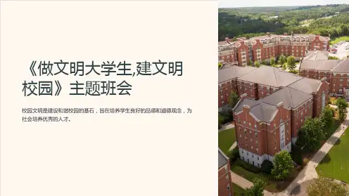 《做文明大学生,建文明校园》主题班会