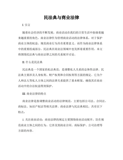 民法典与商业法律