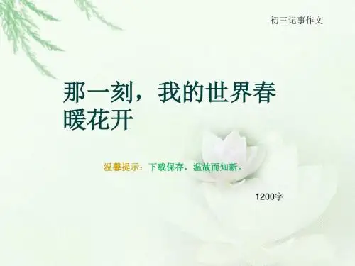 初三记事作文《那一刻,我的世界春暖花开》1200字(总15页PPT)