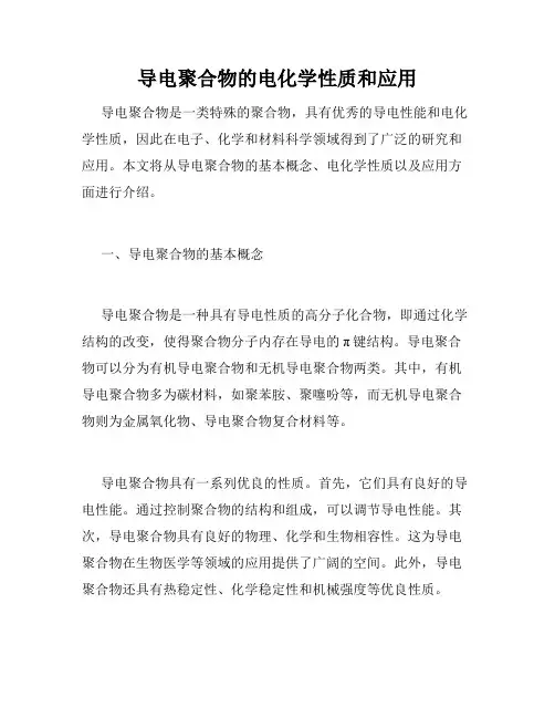 导电聚合物的电化学性质和应用